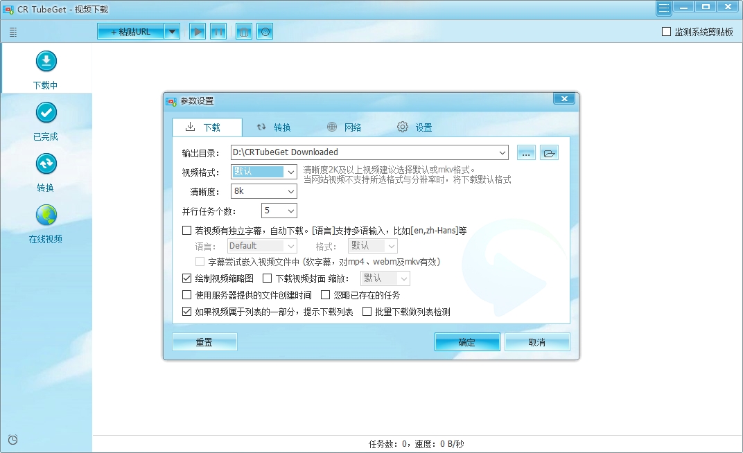CR TubeGet v1.9.0【视频下载软件】官方正式版安装图文教程