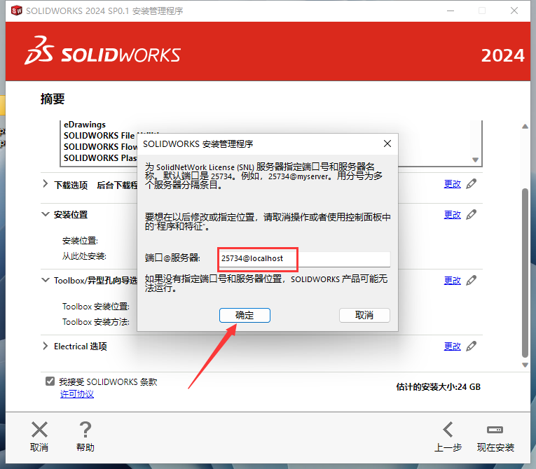 SolidWorks 2024 SP0.1【附安装教程】完美破解版安装图文教程