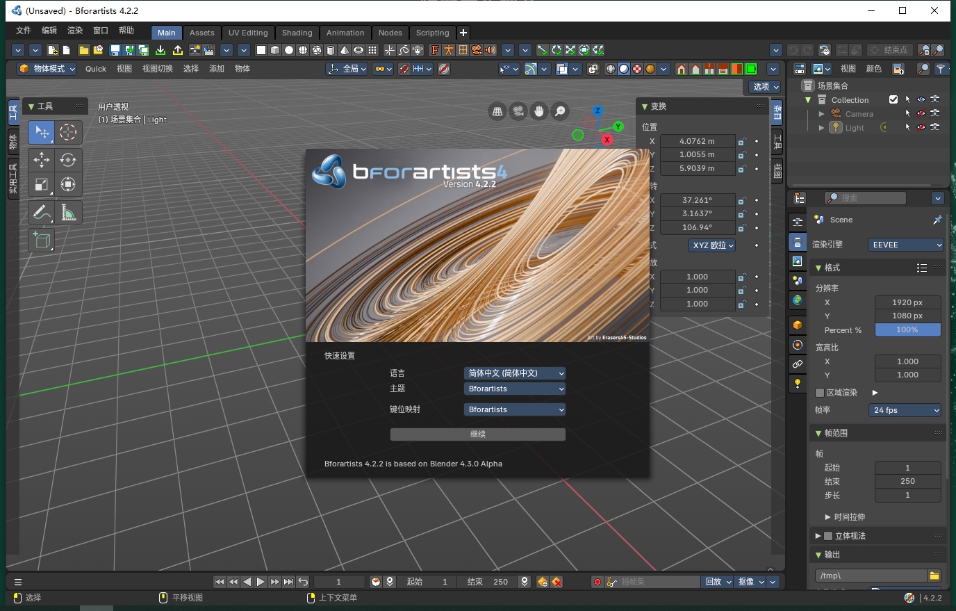 Bforartists 4.2.2【开源3D创作软件】汉化免费版安装图文教程