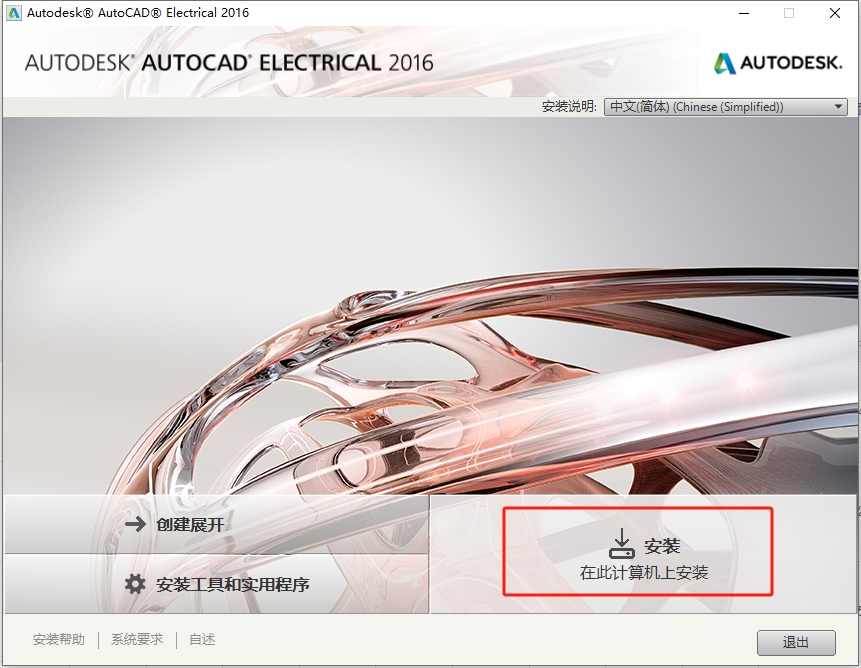 Autodesk AutoCAD Electrical 2016 简体中文激活版安装图文教程