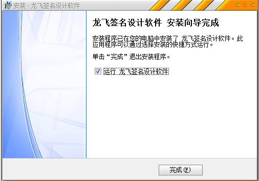 龙飞签名设计软件3.0安装图文教程