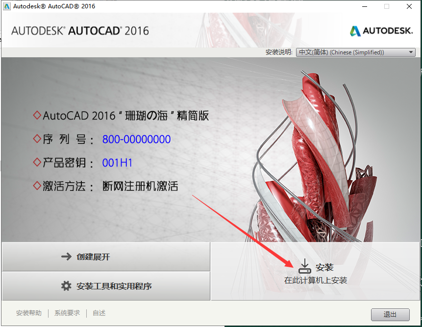 CAD 2016精简版（附安装教程）免费激活版安装图文教程