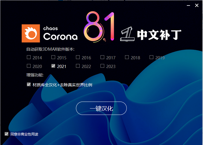 Chaos Corona8.1渲染器 for 3ds Max2014-2023中文破解版 附安装教程安装图文教程