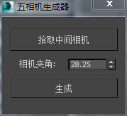 3DMAX五相机生成器脚本插件