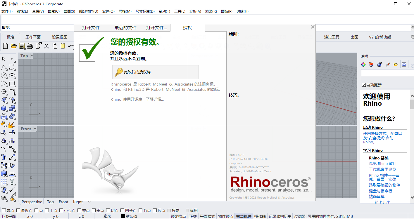 Rhino7.16【3D建模设计软件】 完美破解版安装图文教程