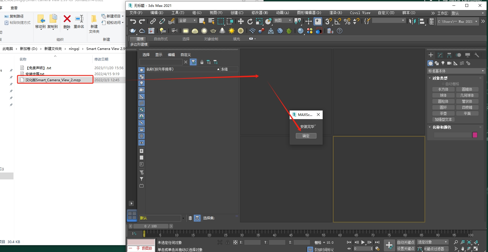 Smart Camera View 2.99【3dmax智能相机汉化版】支持3dmax2014-2022安装图文教程