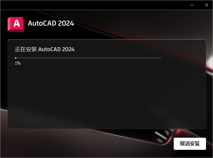 Autodesk AutoCAD 2024【附破解补丁+安装教程】中文破解版安装图文教程