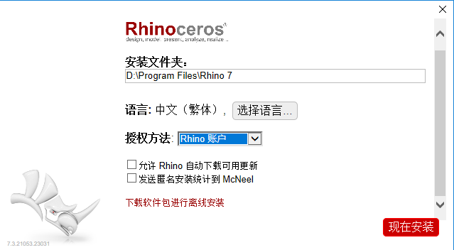 Rhino ceros【Rhino(犀牛)  v7.3专业版】 中文完美版安装图文教程