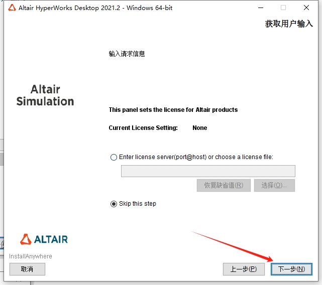 Altair HyperWorks 2021.2中文激活版+破解文件安装图文教程