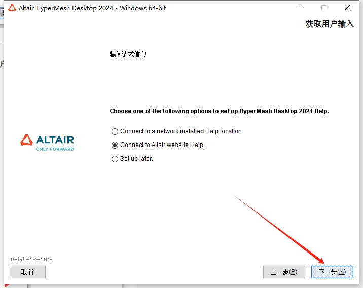 HyperWorks 2024破解版（附破解文件）免费下载安装图文教程