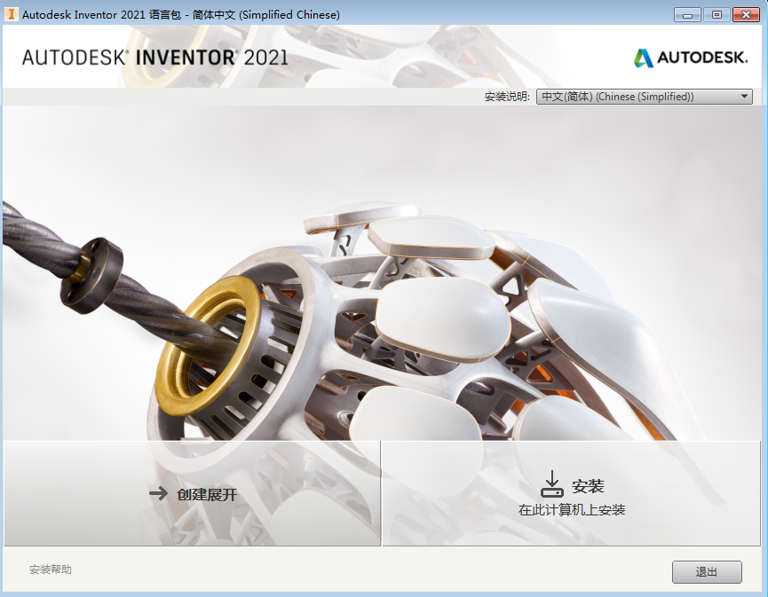 Autodesk Inventor2021【3D绘图模拟软件】汉化完整破解版安装图文教程