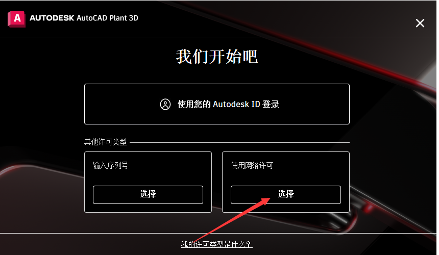 AutoCAD Plant 3D 2024 最新免费中文破解版安装图文教程