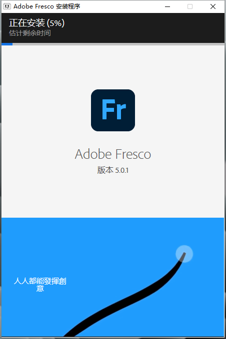 Adobe Fresco v5.0.1【绘画软件】免费破解版安装图文教程