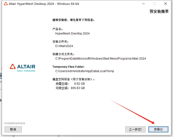 HyperWorks 2024破解版（附破解文件）免费下载安装图文教程