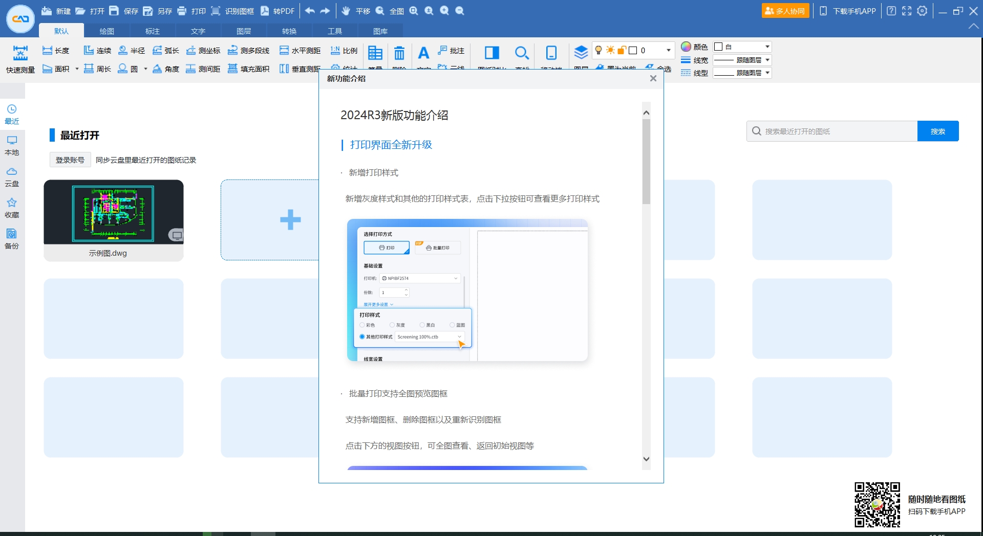 CAD迷你看图 v2024R3 官方正式版