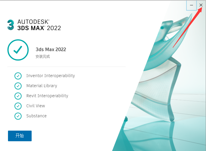 3dmax2022【3dsmax2022破解版】官方简体中文破解版安装图文教程