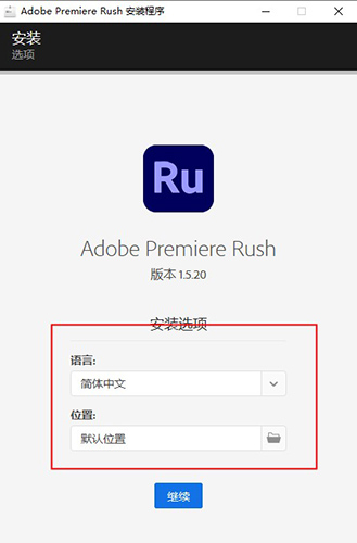 Adobe Premiere Rush CC2020 绿色中文版安装图文教程