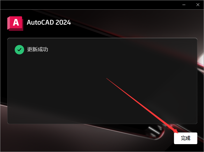 Autodesk AutoCAD v2024.1.0 简体中文破解版 附注册机安装图文教程