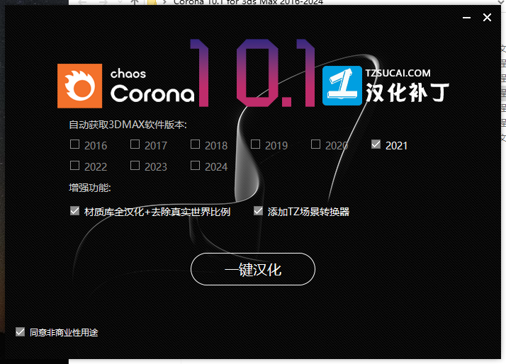 Corona 10.1 for 3ds Max 2016-2024汉化破解版安装图文教程