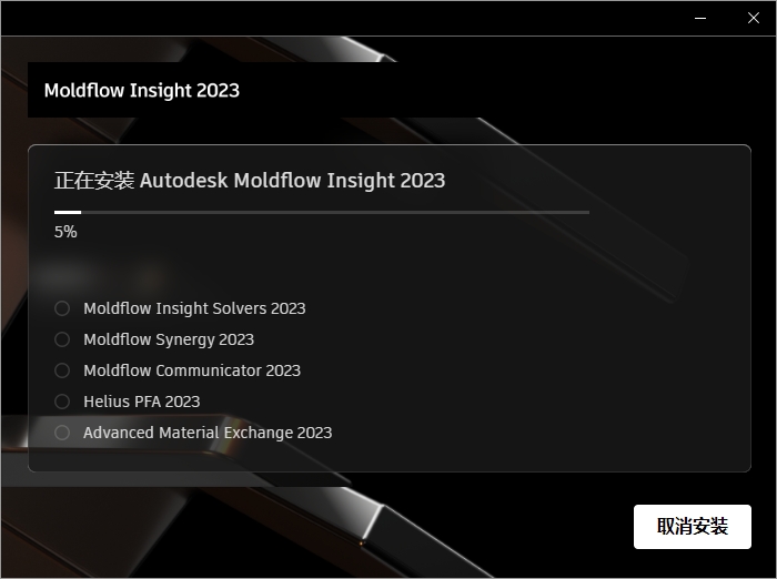 Moldflow Ultimate 2023（附注册机）汉化破解版安装图文教程