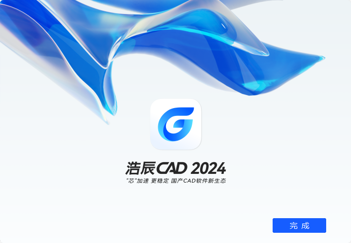 浩辰CAD 2024【国产CAD软件】官方最新免费版安装图文教程