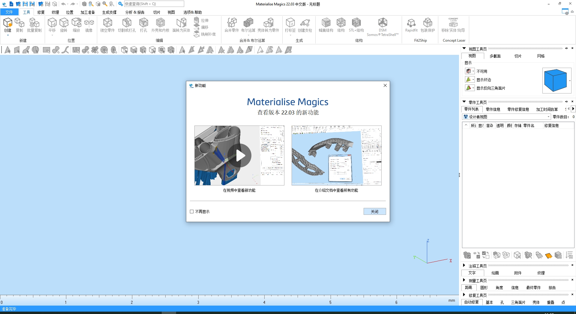 Materialise Magics 22.03中文免费破解版 Materialise Magics 22.03中文免费破解版