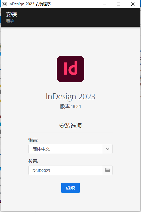 Adobe InDesign 2023 v18.2.1【印刷排版设计软件下载附安装教程】集成破解最新官方免费版安装图文教程