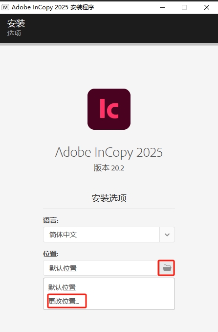 Adobe InCopy（IC）2025 v20.2（附注册机+安装教程）中文免费破解版安装图文教程