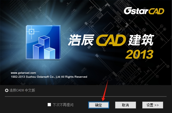 浩辰CAD建筑2013免费下载【浩辰CAD2013官方正式版】安装图文教程