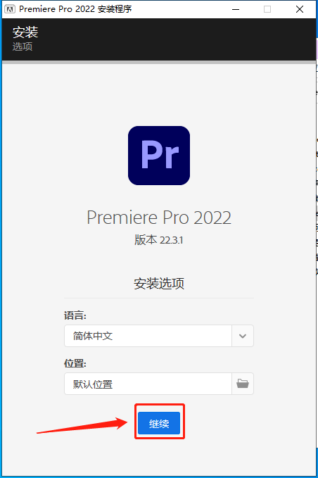 Adobe Premiere Pro 2022 v22.3.1【PR视频编辑处理软件】中文直装版安装图文教程