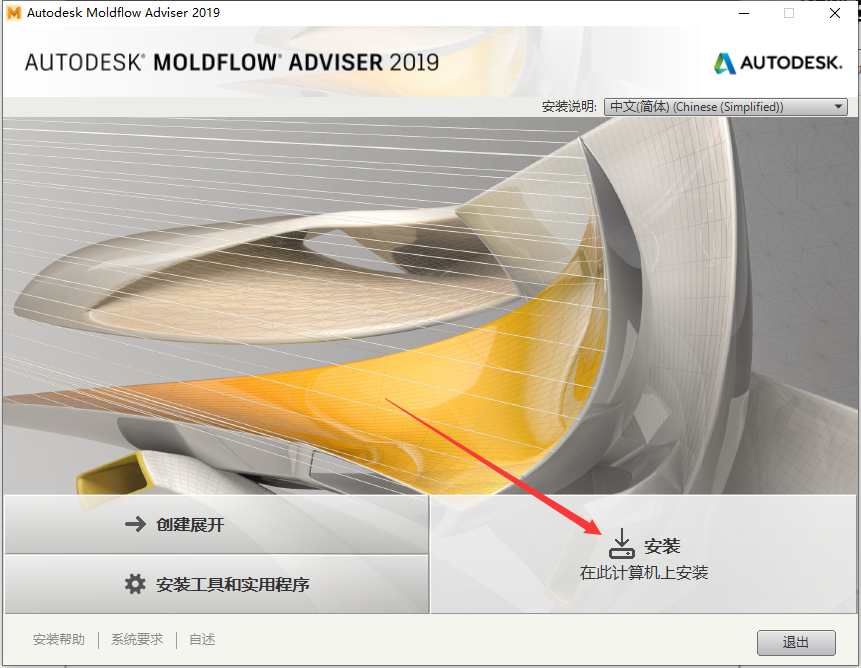 Moldflow 2019【塑料注射成型模拟软件】免费破解版安装图文教程