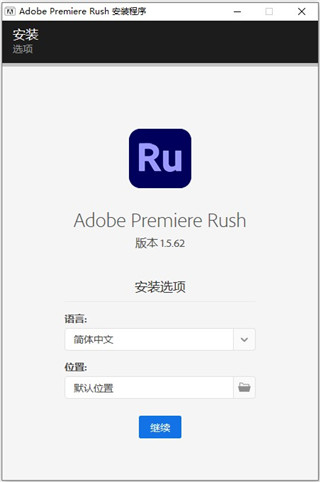 Adobe Premiere Rush CC2021 中文直装破解版安装图文教程