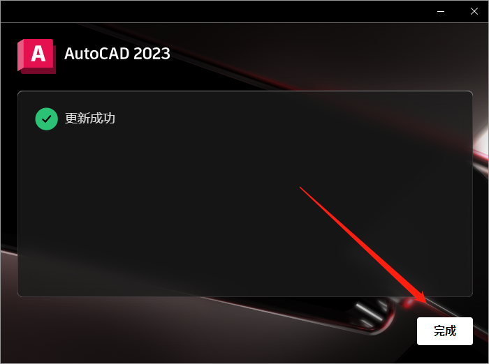 【CAD2023最新版下载】AutoCAD 2023.1.2完美破解版附破解升级补丁安装图文教程