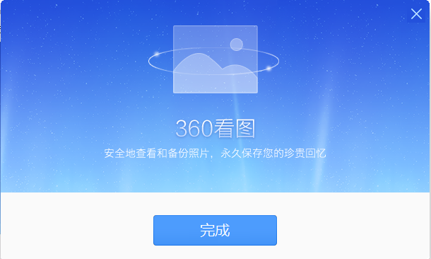 360看图 V1.0 官方免费版下载安装图文教程