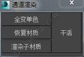 3DMAX通道渲染脚本插件