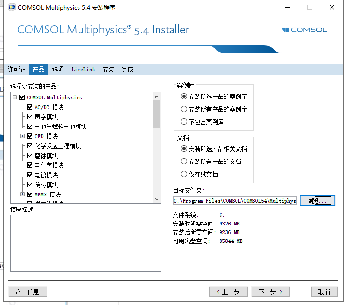 COMSOL Multiphysics 5.4免费完美激活版安装图文教程