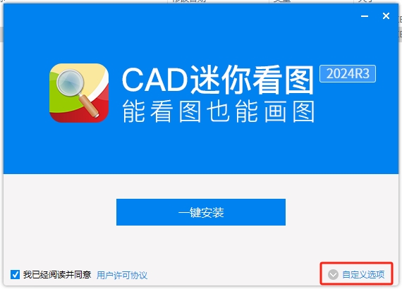 CAD迷你看图 v2024R3 官方正式版安装图文教程