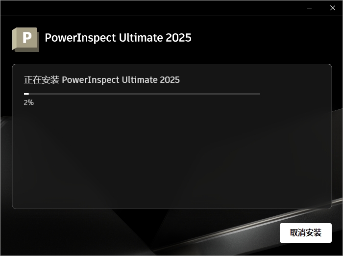 Autodesk PowerInspect Ultimate 2025中文完整免费版安装图文教程