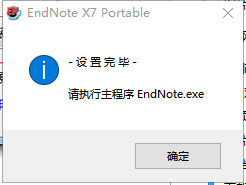 EndNote X7精简绿色破解版安装图文教程