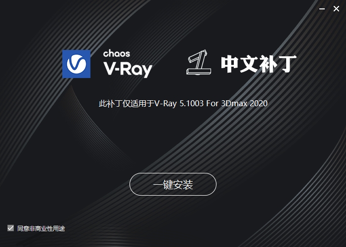【VRay 5.1003下载】VRay 5.10.03 for 3dmax2020和2022中文破解版安装图文教程