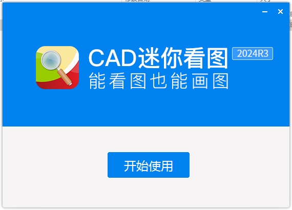 CAD迷你看图 v2024R3 官方正式版安装图文教程