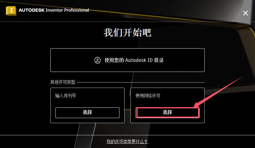 Autodesk Inventor 2025.2中文免费激活版安装图文教程