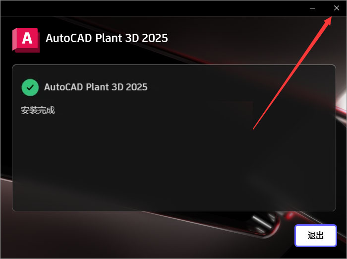 AutoCAD Plant 3D 2025.1(附更新补丁+安装教程)中文激活版安装图文教程