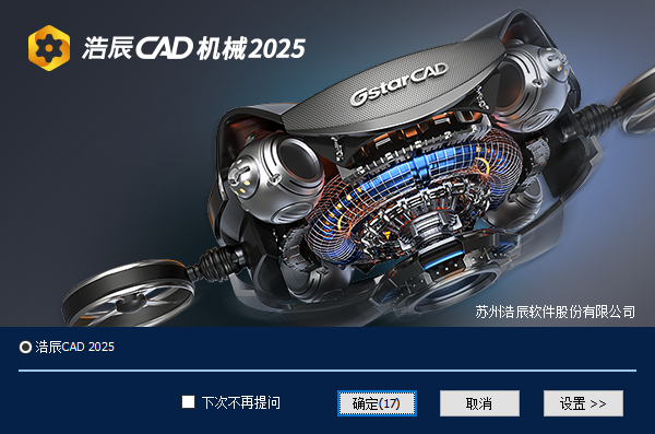 浩辰CAD机械 2025官方免费试用版