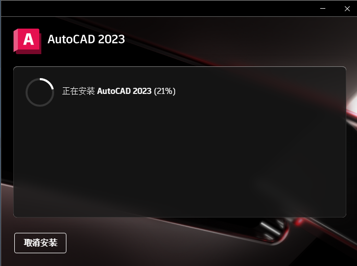 Autodesk AutoCAD 2023 【cad2023】免费破解版下载安装图文教程