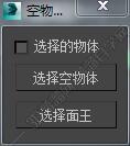 3DMAX空物体脚本插件