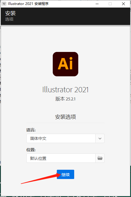 Adobe Illustrator 2021 v25.2.1下载【矢量绘图软件】官方特别版安装图文教程