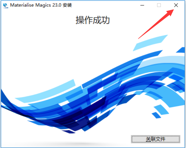 Materialise Magics 23绿色中文版安装图文教程