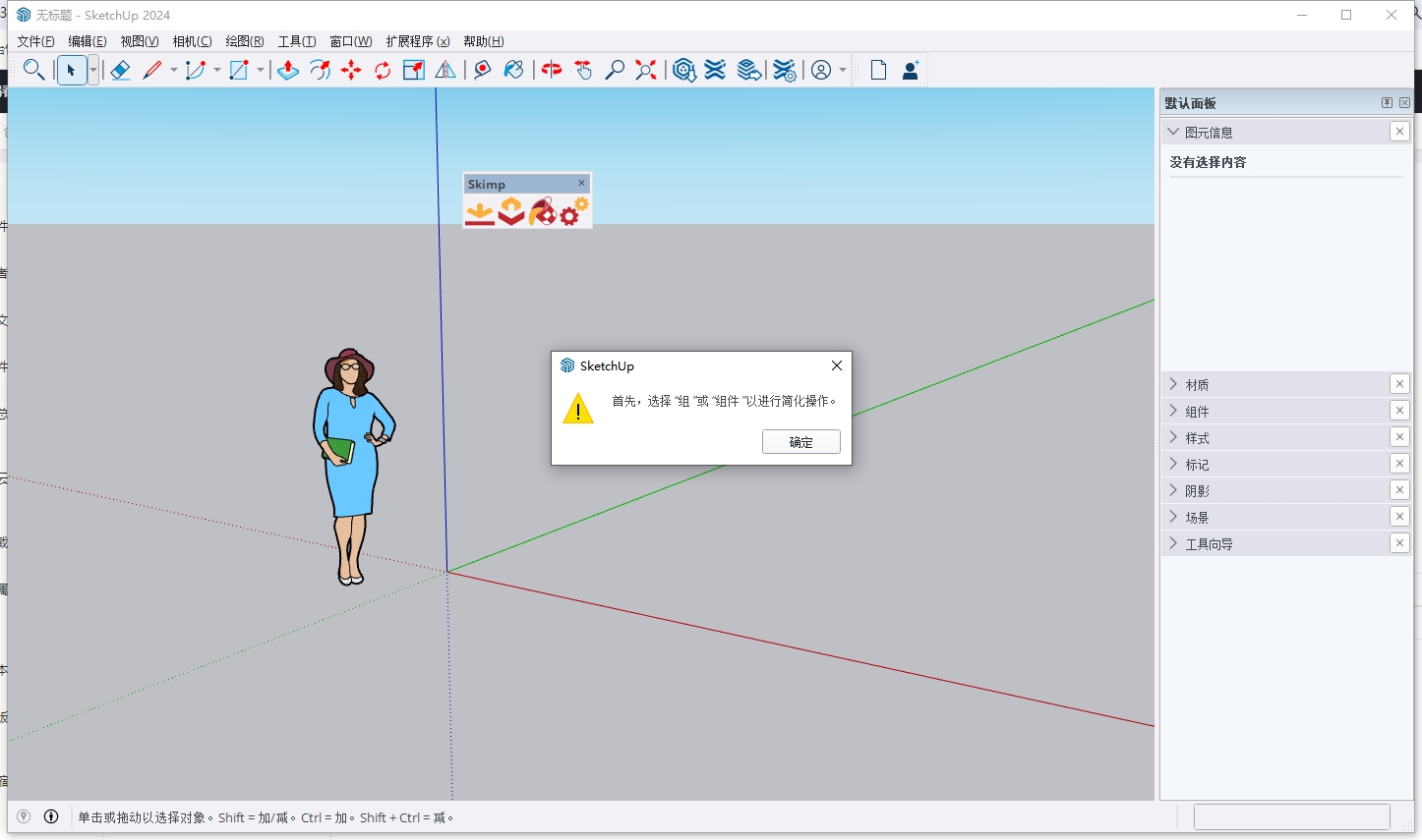Skimp v2.0（SU减面工具）最新免费版