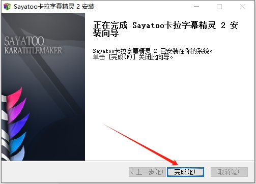 sayatoo v2.1.5【卡拉字幕精灵】中文免费版安装图文教程